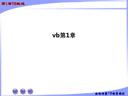 vb第1章PPT课件