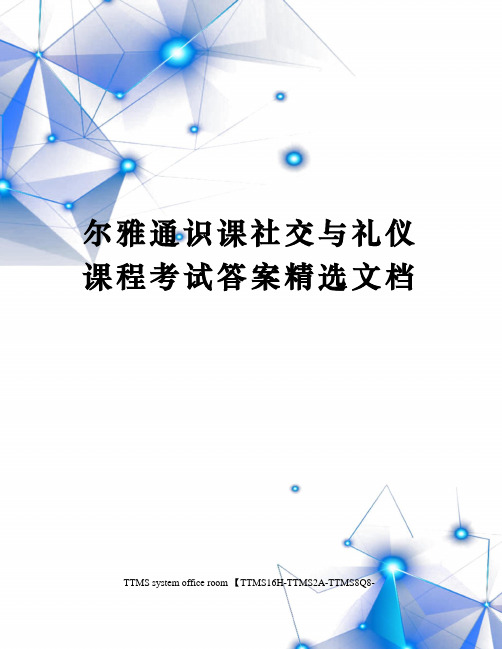 尔雅通识课社交与礼仪课程考试答案