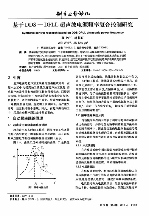 基于DDS—DPLL超声波电源频率复合控制研究