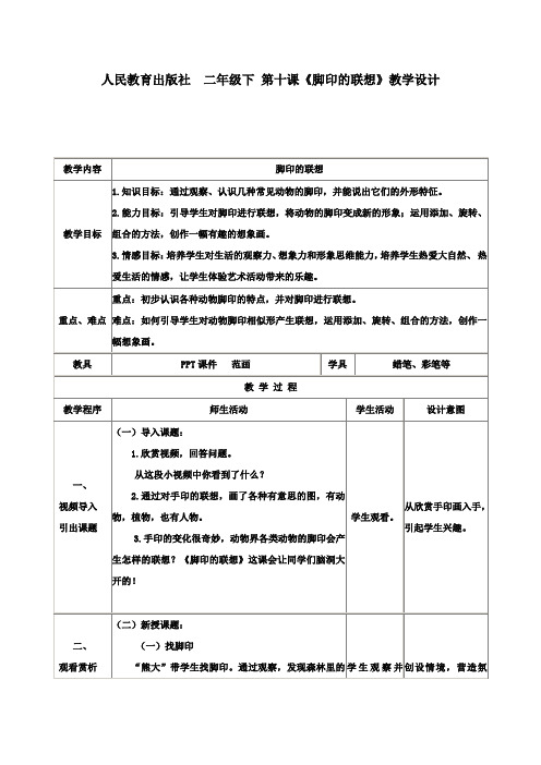 小学美术_脚印的联想教学设计学情分析教材分析课后反思