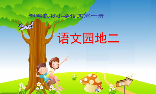 人教版一年级上册语文《语文园地二》课件3套(新版教材)