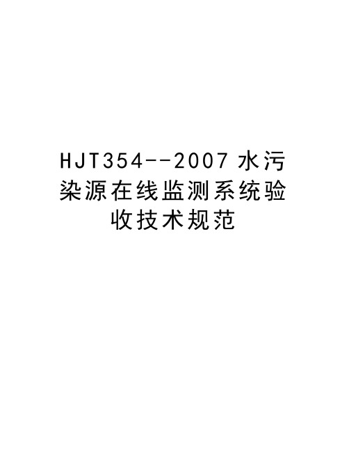 hjt354--水污染源在线监测系统验收技术规范资料讲解