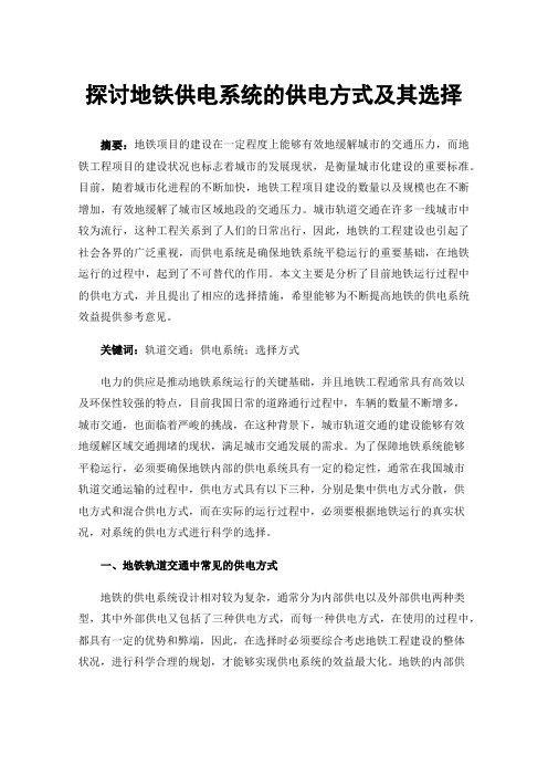 探讨地铁供电系统的供电方式及其选择