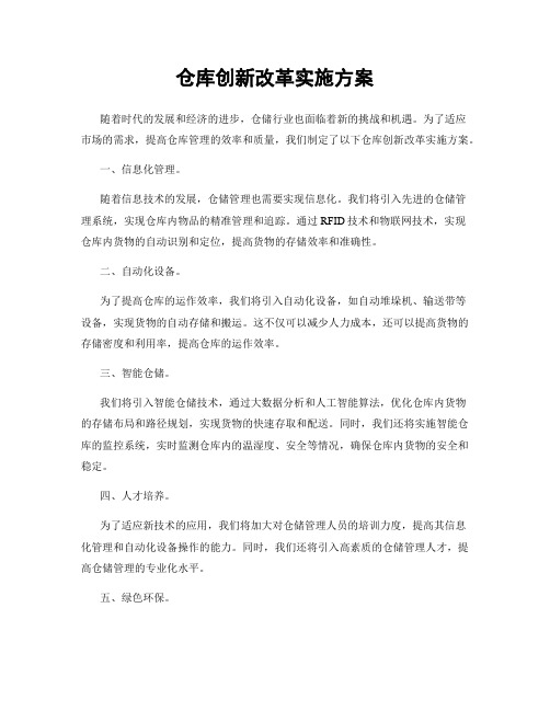 仓库创新改革实施方案