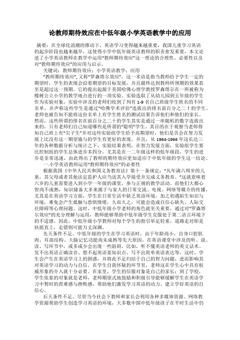 论教师期待效应在中低年级小学英语教学中的应用