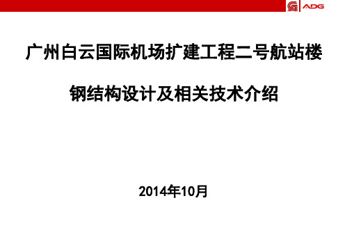 白云机场T2航站楼钢结构介绍2014.10.10