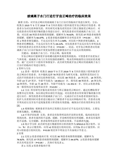 玻璃离子水门汀进行牙齿正畸治疗的临床效果