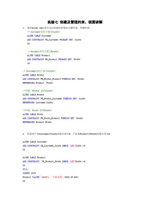 SQL实验七 创建及管理约束、视图讲解
