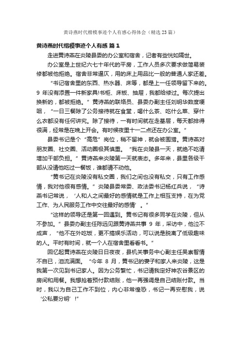 黄诗燕时代楷模事迹个人有感心得体会（精选23篇）