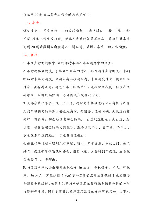 自动档C2科目三驾考过程中的注意事项