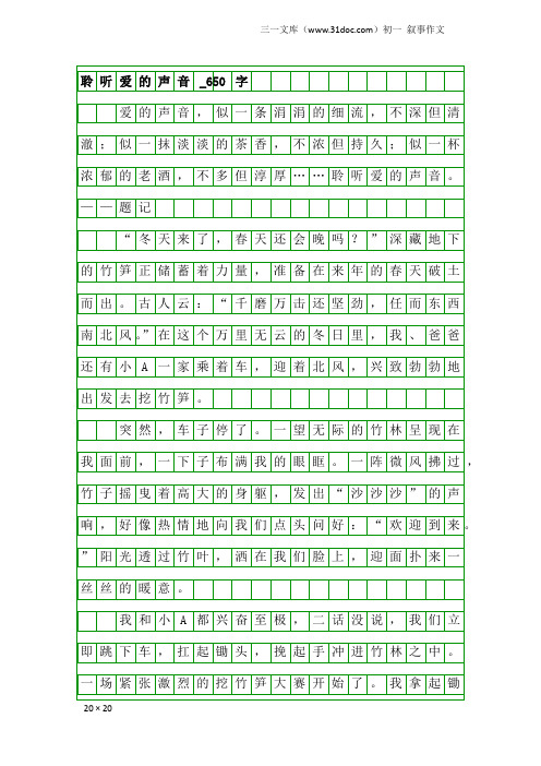 初一叙事作文：聆听爱的声音_650字