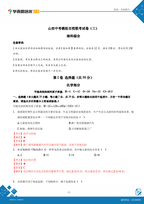 山西2021中考模拟百校联考试卷(三)-化学解析