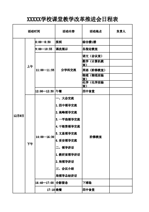 课堂教学改革推进会日程表