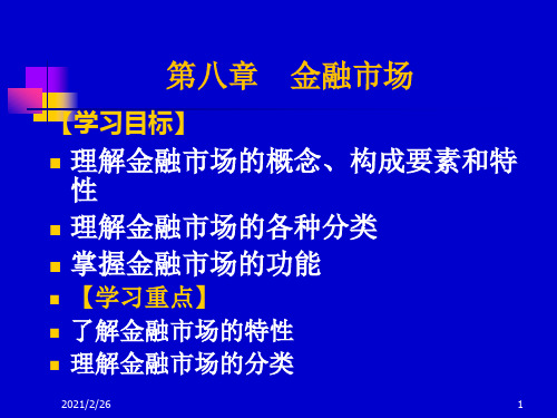 《金融学》第八单元 金融市场概论