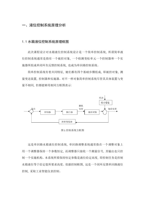 水箱液位控制综合系统优秀课程设计