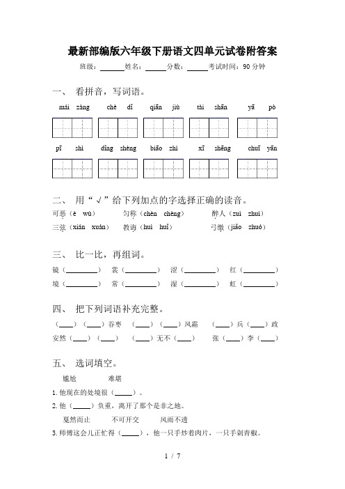 最新部编版六年级下册语文四单元试卷附答案