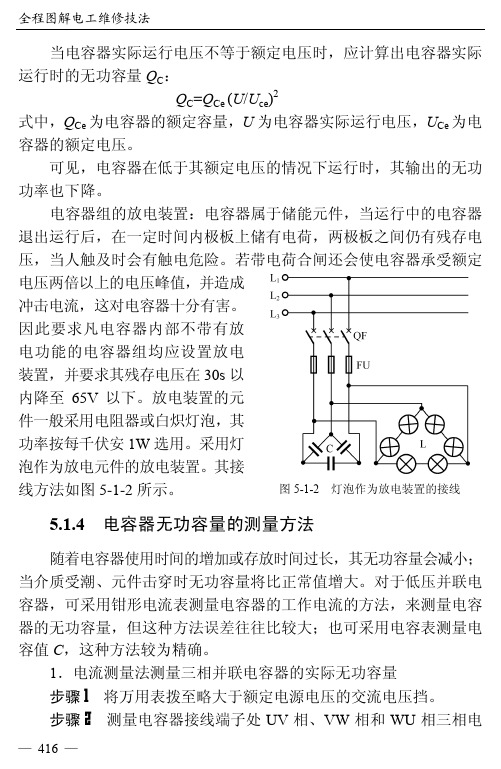 电容器无功容量的测量方法_全程图解电工维修技法_[共2页]