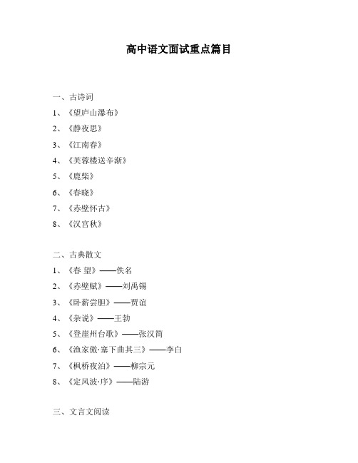 高中语文面试重点篇目