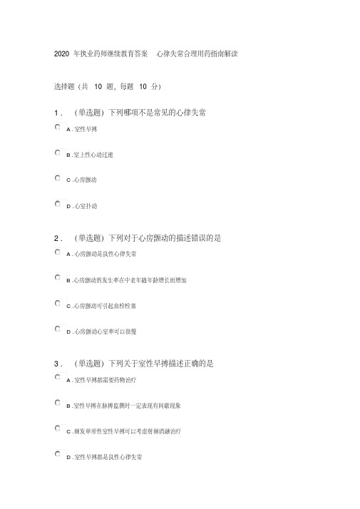 2020年执业药师继续教育答案心律失常合理用药指南解读