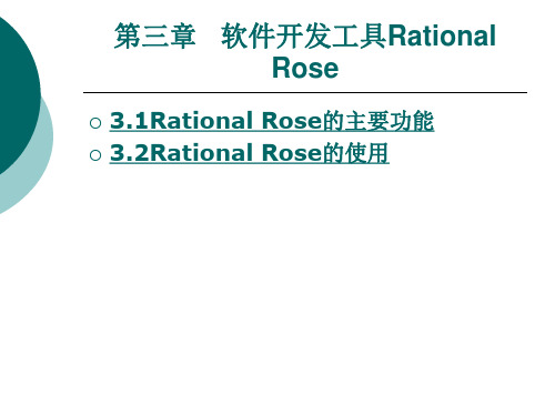 《基于UML的管理信息系统实训》电子教案 第三章