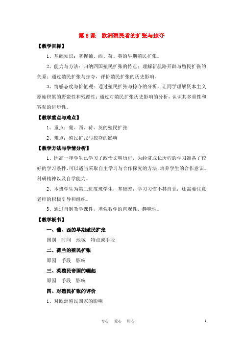 高中历史 《欧洲殖民者的扩张与掠夺》教案1 岳麓版必修2.doc