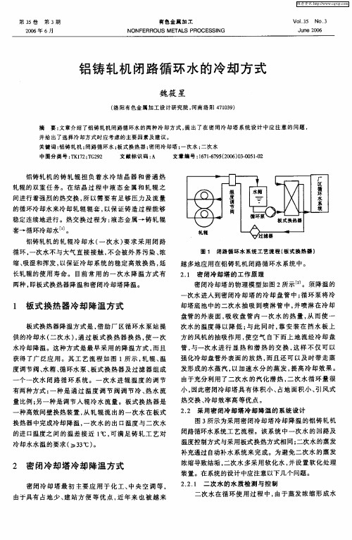 铝铸轧机闭路循环水的冷却方式