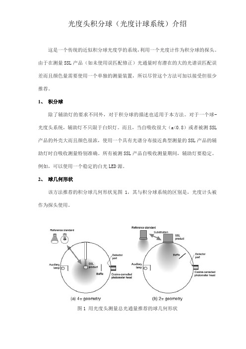 光度头积分球(光度计球系统)介绍