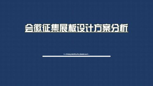 南通大学医学院团委学生会会徽征集海报设计方案评估会