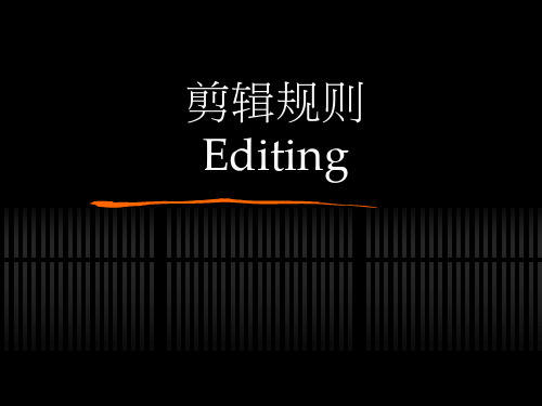 音视频内容制作之剪辑规则一镜头组接的基本原则与技巧