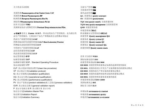 关于药业名词简称