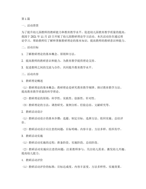 幼儿园教研理论学习活动(3篇)