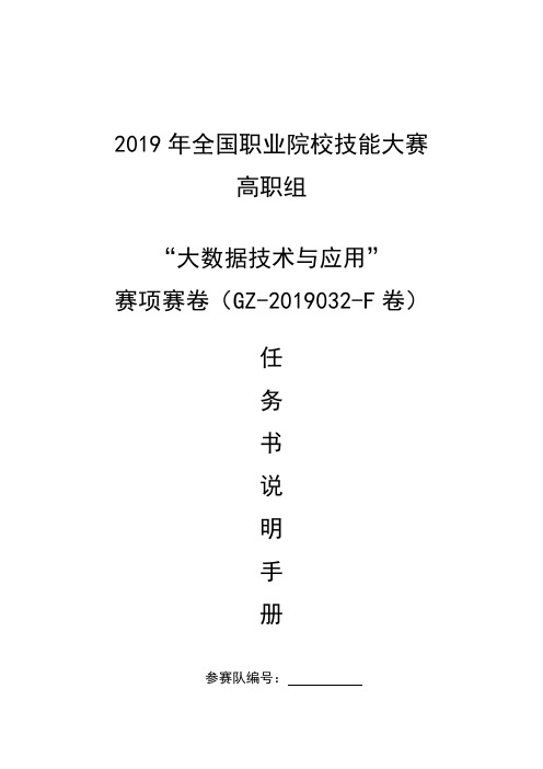 2019 年全国职业院校技能大赛高职组“大数据技术与应用”赛项任务书-F卷-任务书说明手册