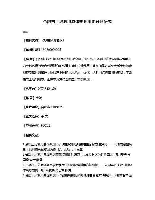 合肥市土地利用总体规划用地分区研究