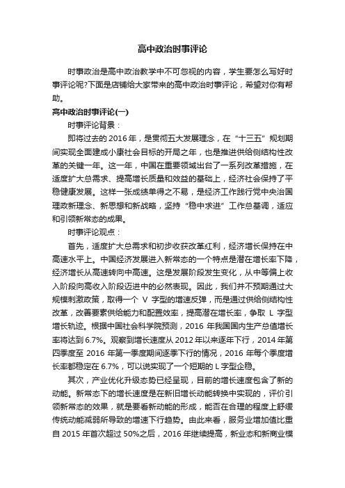 高中政治时事评论