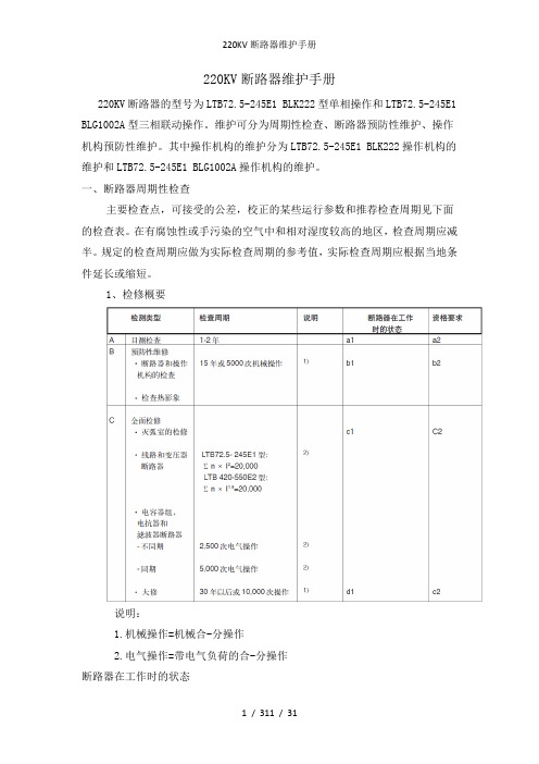 220KV断路器维护手册