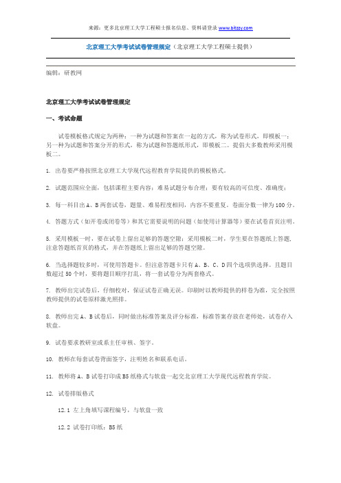 北京理工大学考试试卷管理规定(北京理工大学工程硕士提供)