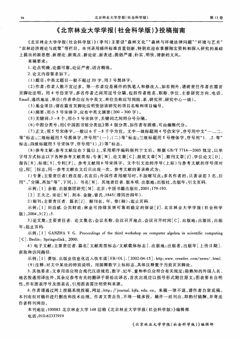 《北京林业大学学报(社会科学版)》投稿指南