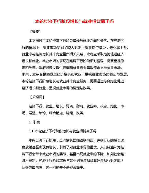 本轮经济下行阶段增长与就业相背离了吗