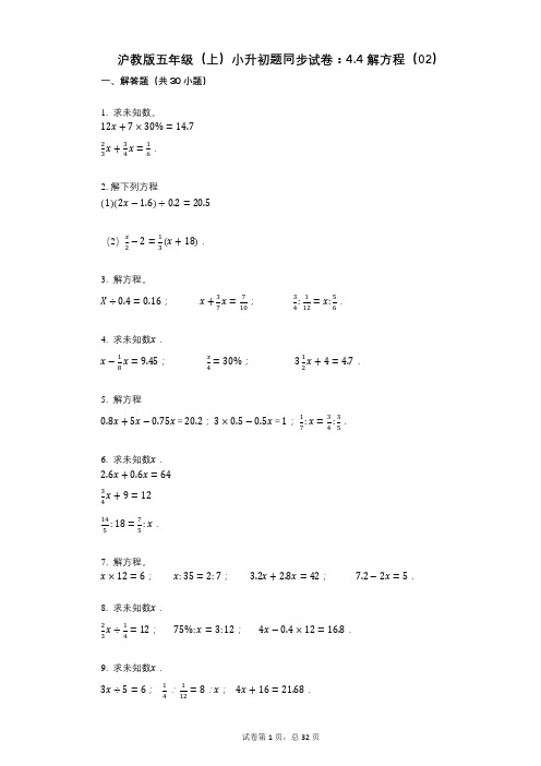 小学数学-有答案-沪教版五年级(上)小升初题同步试卷：44_解方程(02)