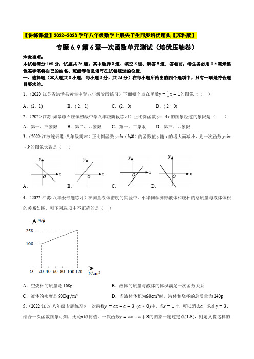 一次函数单元测试(培优压轴卷)八年级数学上册尖子生同步培优题典(原卷版)【苏科版】