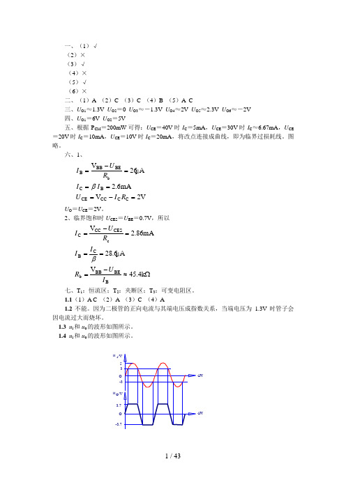 模拟电子技术基础第三版课后习题答案