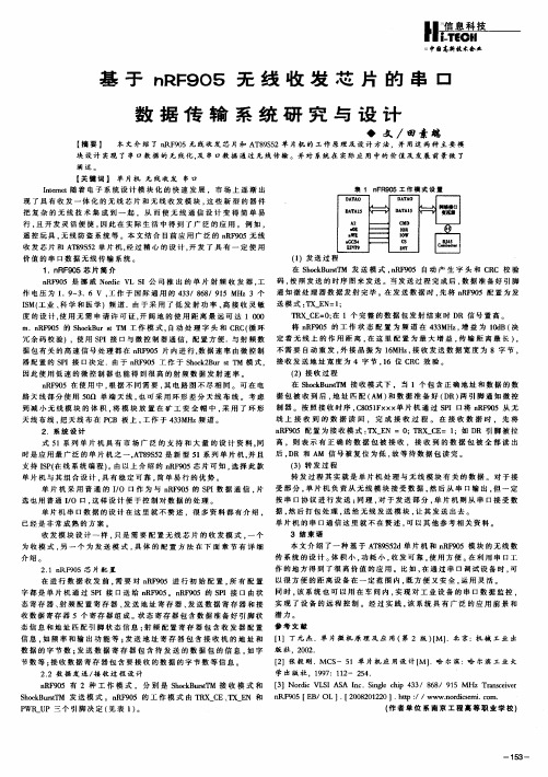 基于nRF905无线收发芯片的串口数据传输系统研究与设计