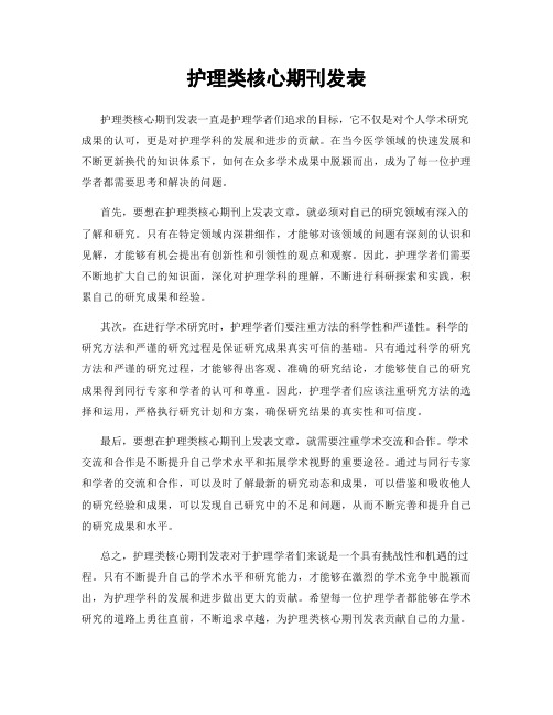 护理类核心期刊发表