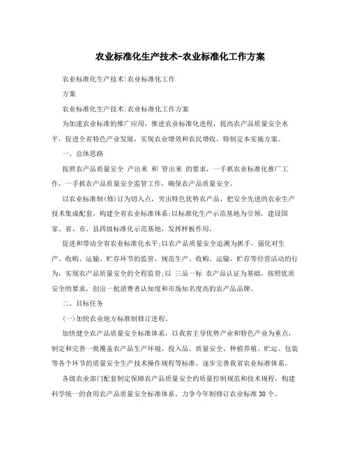 农业标准化生产技术-农业标准化工作方案