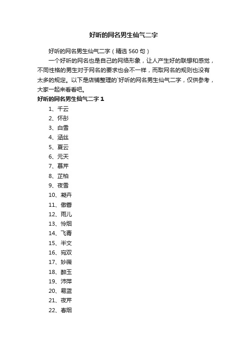 好听的网名男生仙气二字