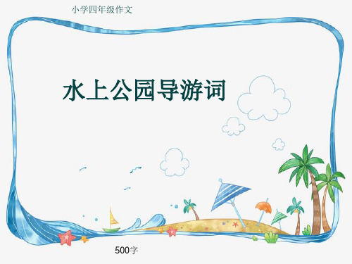 小学四年级作文《水上公园导游词》500字