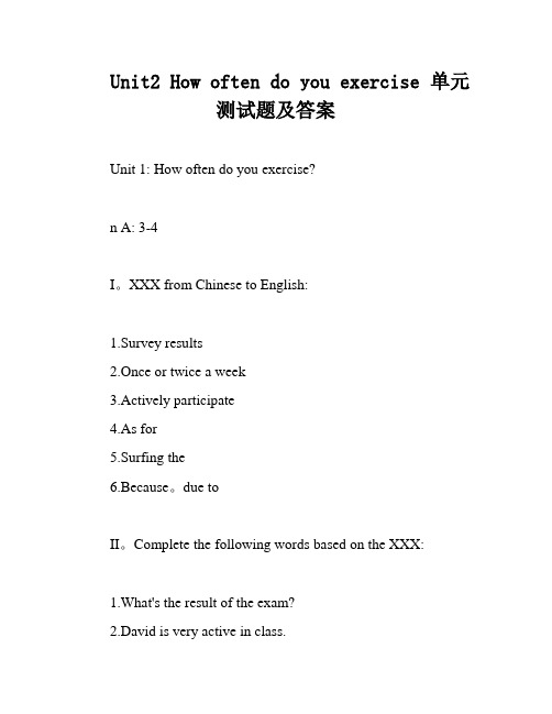 Unit2 How often do you exercise 单元测试题及答案