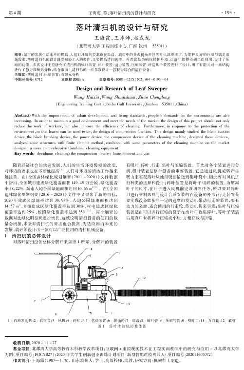 落叶清扫机的设计与研究