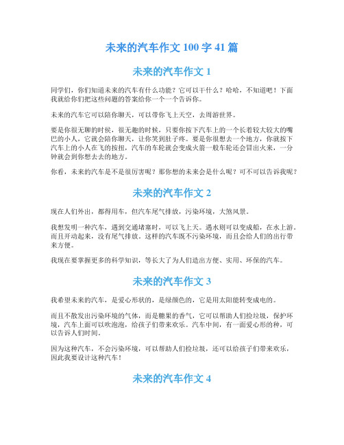 未来的汽车作文100字41篇