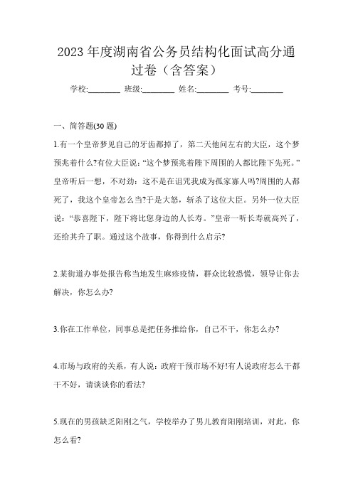 2023年度湖南省公务员结构化面试高分通过卷(含答案)